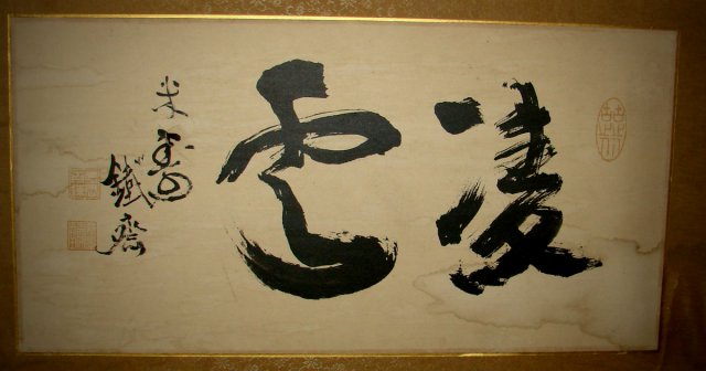 富岡鉄斎　額のシミ